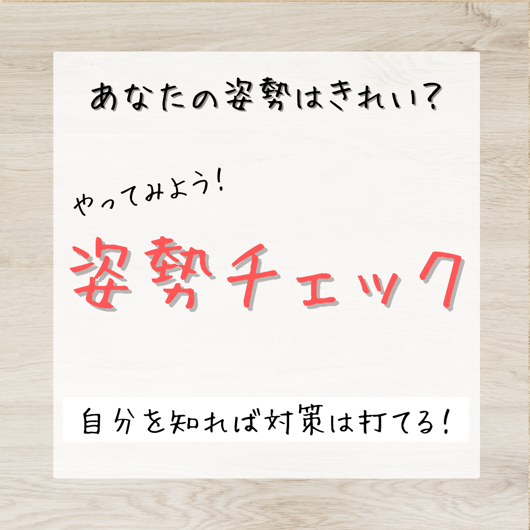 姿勢